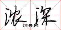 段相林浓深行书怎么写