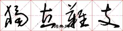 刘少英独立难支草书怎么写