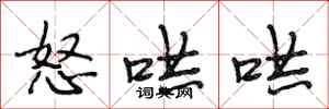 段相林怒哄哄行书怎么写