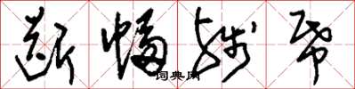 刘少英断幅残纸草书怎么写