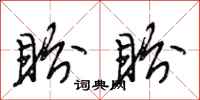 段相林盼盼行书怎么写