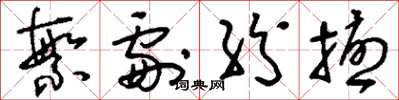 刘少英繁剧纷扰草书怎么写