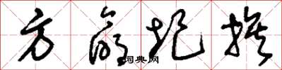 刘少英方命圮族草书怎么写