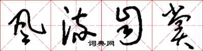 刘少英风流自赏草书怎么写