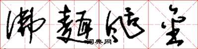 刘少英佛面刮金草书怎么写