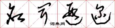 刘少英名闻遐迩草书怎么写
