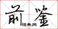 段相林前鉴行书怎么写