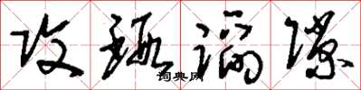 刘少英攻瑕蹈隙草书怎么写
