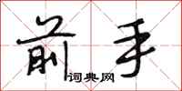 段相林前手行书怎么写