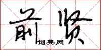 段相林前贤行书怎么写