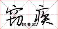 段相林窃疾行书怎么写
