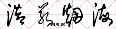刘少英浩若烟海草书怎么写