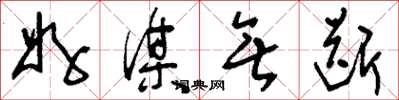 刘少英好谋无断草书怎么写