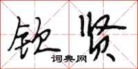 段相林钦贤行书怎么写