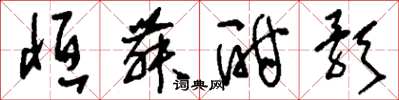 刘少英恒舞酣歌草书怎么写