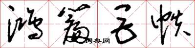 刘少英鸿篇巨帙草书怎么写