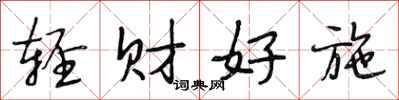 段相林轻财好施行书怎么写