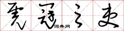 刘少英虎冠之吏草书怎么写