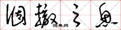 刘少英涸辙之鱼草书怎么写
