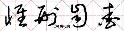 刘少英怀刑自爱草书怎么写