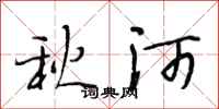 段相林秋河行书怎么写
