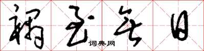 刘少英祸至无日草书怎么写