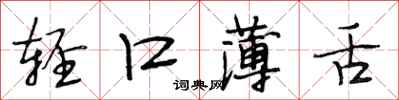 段相林轻口薄舌行书怎么写