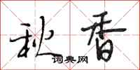 段相林秋香行书怎么写