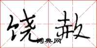 段相林饶赦行书怎么写