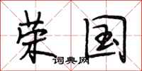 段相林荣国行书怎么写