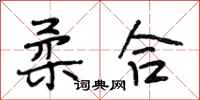 段相林柔合行书怎么写