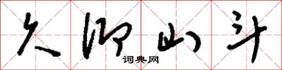 刘少英久仰山斗草书怎么写