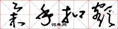 刘少英举手扣额草书怎么写