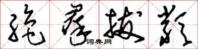 刘少英绝群拔类草书怎么写