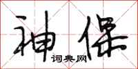 段相林神保行书怎么写