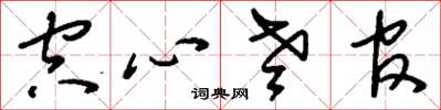刘少英空心老官草书怎么写