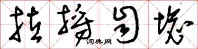 刘少英拉捋自坏草书怎么写