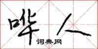 段相林哗人行书怎么写