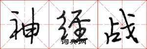 段相林神经战行书怎么写