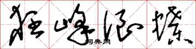 刘少英狂峰浪蝶草书怎么写