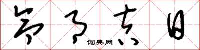 刘少英令月吉日草书怎么写
