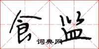 段相林食监行书怎么写