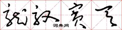 刘少英龙驭宾天草书怎么写