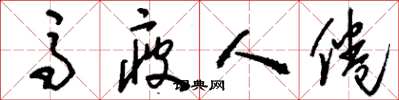 刘少英马疲人倦草书怎么写