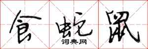 段相林食蛇鼠行书怎么写