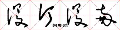 刘少英没斤没两草书怎么写