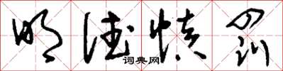 刘少英明德慎罚草书怎么写