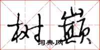 段相林树巅行书怎么写