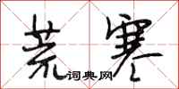 段相林荒寒行书怎么写