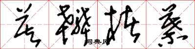 刘少英莫辨楮叶草书怎么写